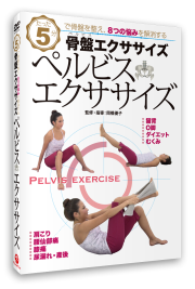 【DVD】ペルビス・エクササイズDVD《5分で骨盤を整え、８つのお悩みを解消》