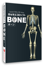 【ソフト】骨を学ぶ３DソフトBONE（ボーン）《全身の骨図鑑》