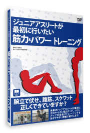 【アウトレット特価】ジュニアアスリートが最初に行ないたい筋力＆パワートレーニング【DVD】