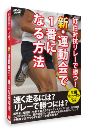 【DVD】新・運動会で1番になる方法 紅白対抗リレーで勝つ！ [深代千之 監修] 【走力改善の科学的練習法】