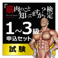 「筋肉のこと知ってますか？」検定【１～３級申し込みセット】