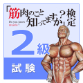 「筋肉のこと知ってますか？」検定【２級試験】