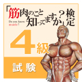 「筋肉のこと知ってますか？」検定【４級試験】