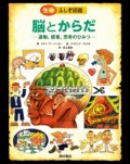 生命ふしぎ図鑑　脳とからだ－運動、感覚、思考のひみつ－