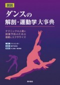 【書籍】図説　ダンスの解剖・運動学大事典－テクニックの上達と損傷予防のための基礎とエクササイズ－