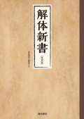 【書籍】解体新書　【復刻版】