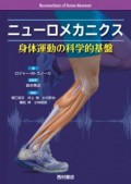 【書籍】ニューロメカニクス　身体運動の科学的基盤