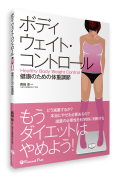 決算セール【書籍】もうダイエットはやめよう！ボディウェイト・コントロール　健康のための体重調節