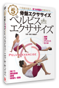 決算セール【DVD】ペルビス・エクササイズDVD《5分で骨盤を整え、８つのお悩みを解消》