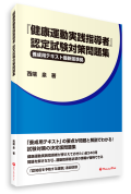 【書籍】『健康運動実践指導者』認定試験対策問題集《養成用テキスト最新版準拠》