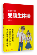 【書籍】脳力アップ！受験生体操≪好評書≫