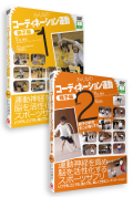 【割引セット】みんなのコーディネーション運動【親子編】DVD２巻セット《保育園、幼稚園児向け》