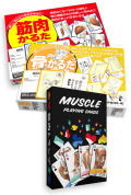 【割引セット】筋肉かるた＆筋肉トランプ＆骨かるたセット《遊びつくせ》