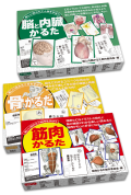 【割引セット】筋肉＆骨＆脳と内臓 解剖学かるた３点セット《お得な15％OFF》