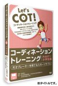【アウトレット特価】コーディネーショントレーニングPART1　小学生編【DVD】【旧版特価】
