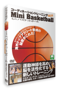 【DVD】コーディネーショントレーニングINスポーツ　ミニバスケットボール [竹内敏康 指導]【楽しくトレーニング 映像70分】