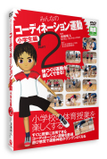 【DVD】みんなのコーディネーション運動 小学生編 PART2 【神経系の運動能力向上 映像33分】