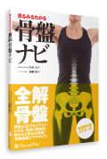 【書籍】見るみるわかる 骨盤ナビ《折込骨盤ポスター付》