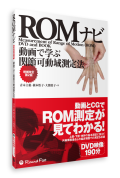 【アウトレット特価】動画で学ぶ関節可動域測定法　ＲＯＭナビ 増補改訂第２版【DVD付書籍】