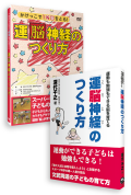 【割引セット】運脳神経のつくり方 書籍＋DVD《好評につき10％OFF》