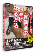 決算セール【DVD】新・運動会で1番になる方法 紅白対抗リレーで勝つ！ [深代千之 監修] 【走力改善の科学的練習法】
