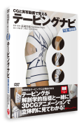 決算セール【DVD】CGと実写動画で覚える テーピングナビ《初心者から上級者まで》
