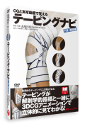 【DVD】CGと実写動画で覚える テーピングナビ《初心者から上級者まで》