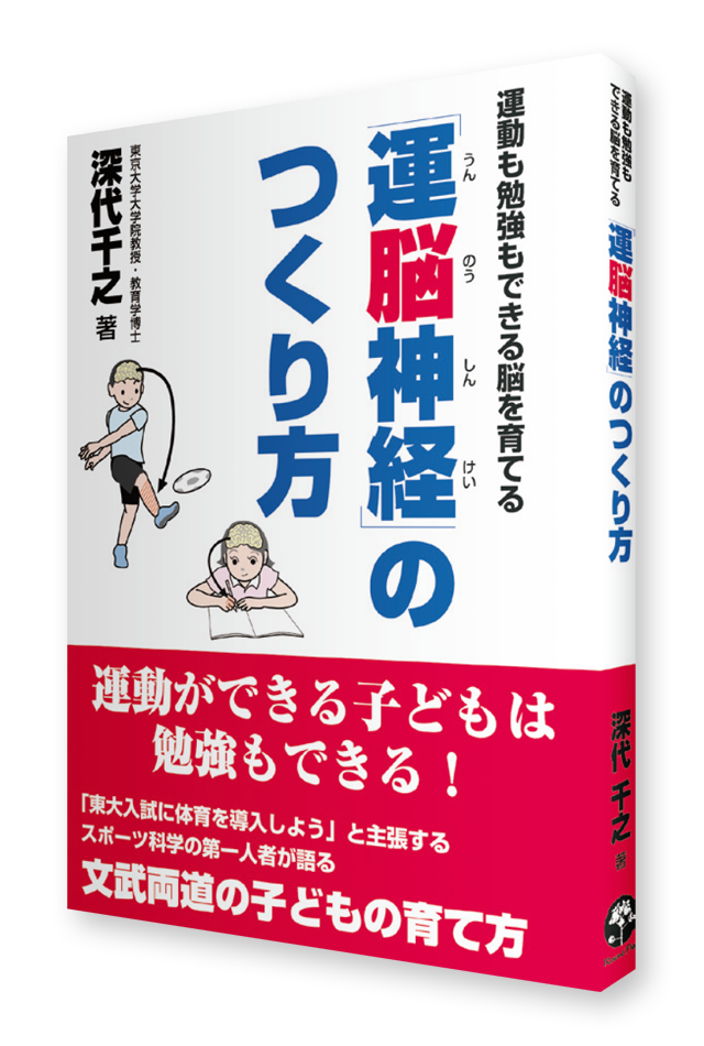 決算セール【書籍】運脳神経のつくり方 [深代千之 著] 【運動と勉強が両立できる脳を育てる】
