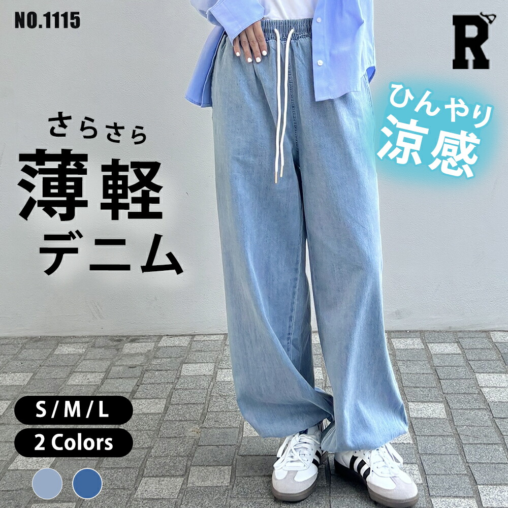 【当日発送対象】【大人向けパンツ】薄軽デニム [商品番号: 1115]