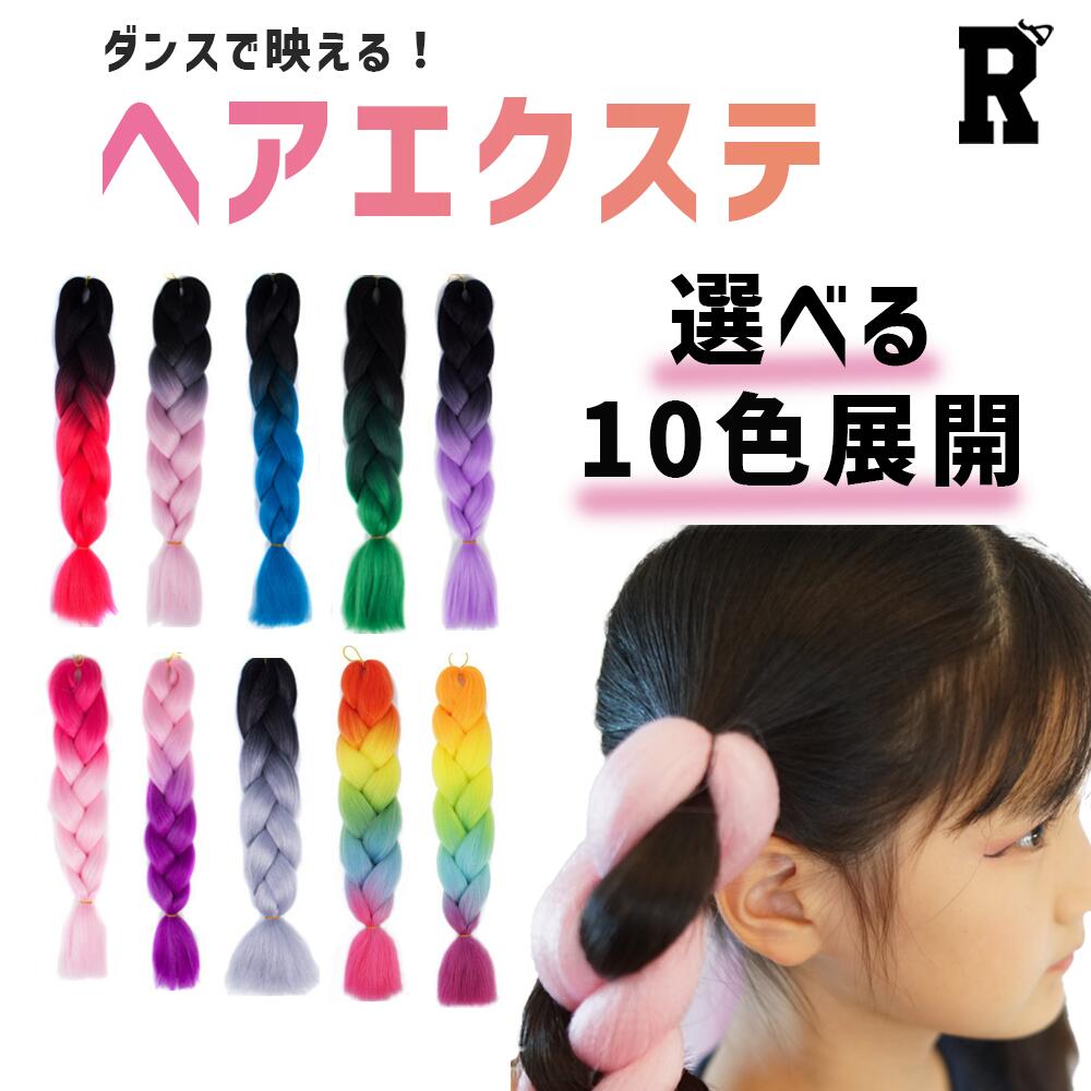 【当日発送対象】【ヘアエクステ】ダンスで映える！ヘアエクステ [商品番号: 2248]
