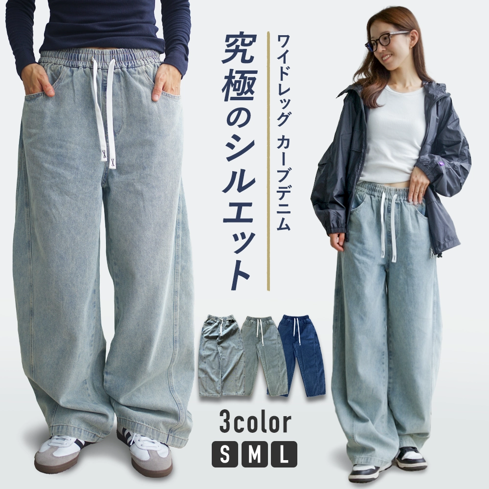 【当日発送対象】【CBX LAB】カーブデニム (Wide leg) [商品番号: 2257]
