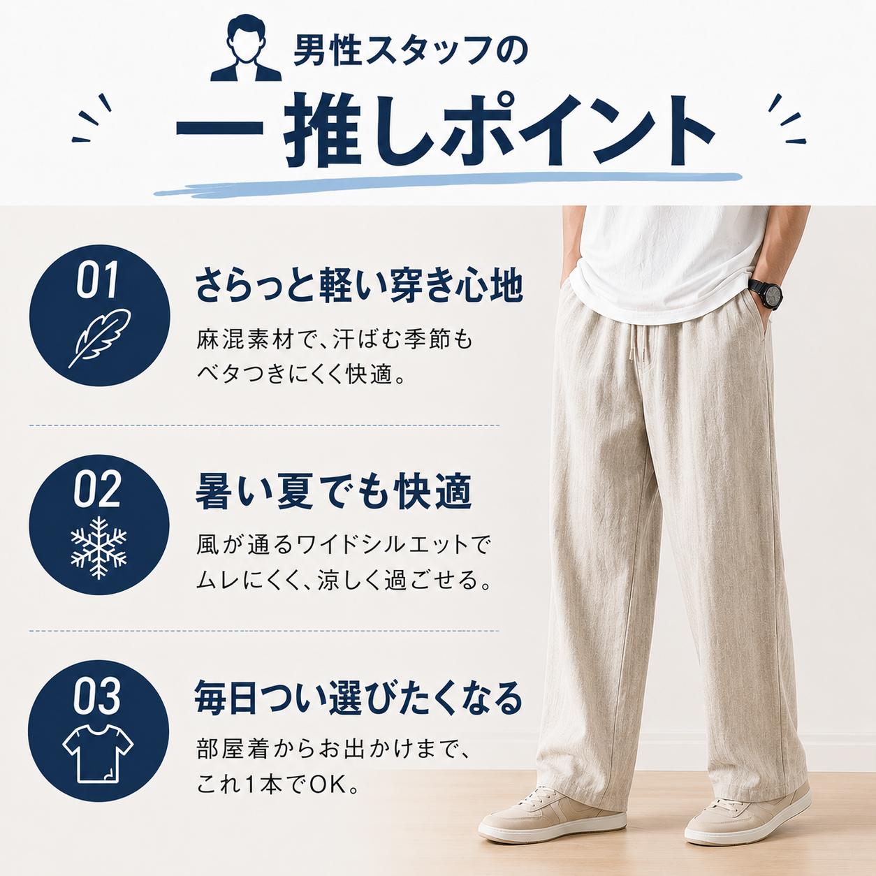 軽く、涼しく、毎日快適。リネン混素材で夏を爽やかに過ごす一本