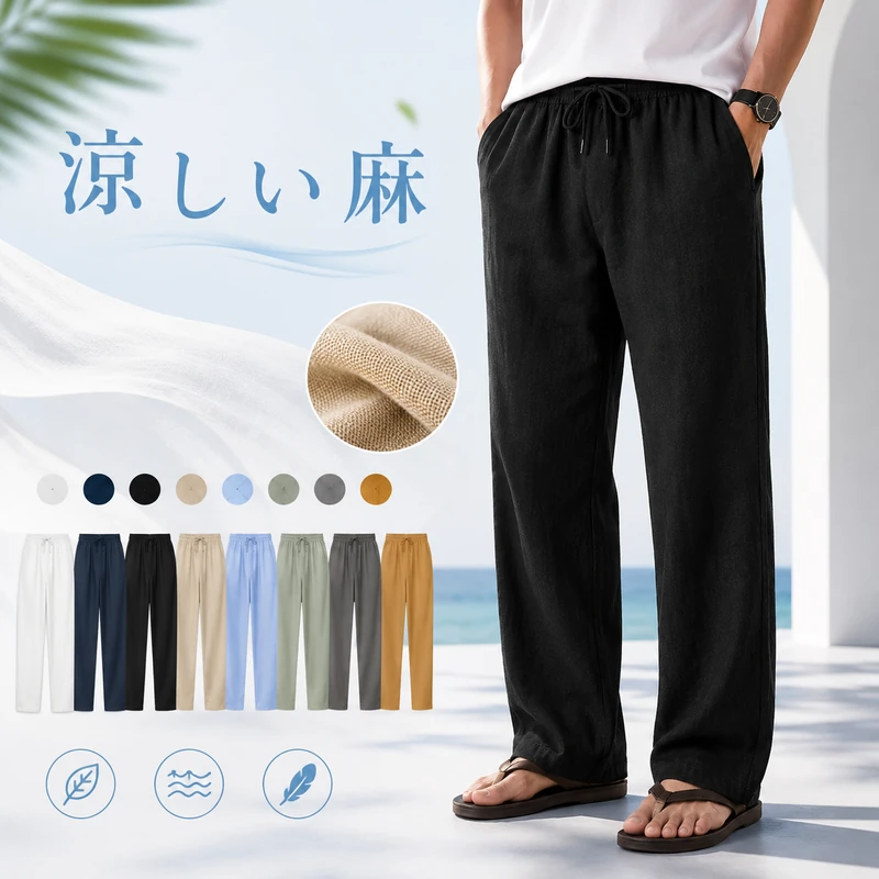 メンズ 麻 薄手 パンツ [商品番号: 2568]