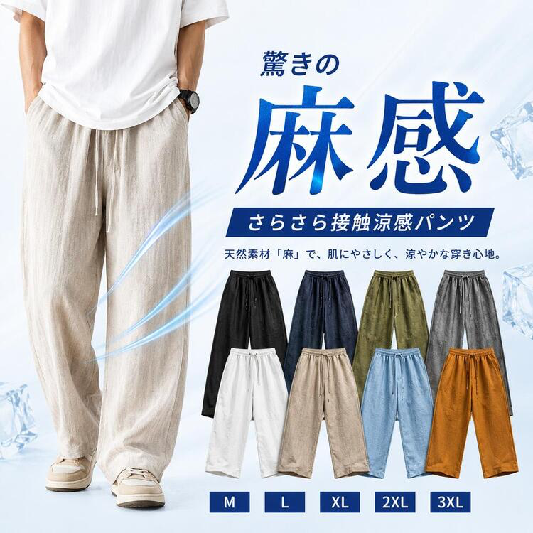 メンズ 麻 薄手 パンツ [商品番号: 2568]