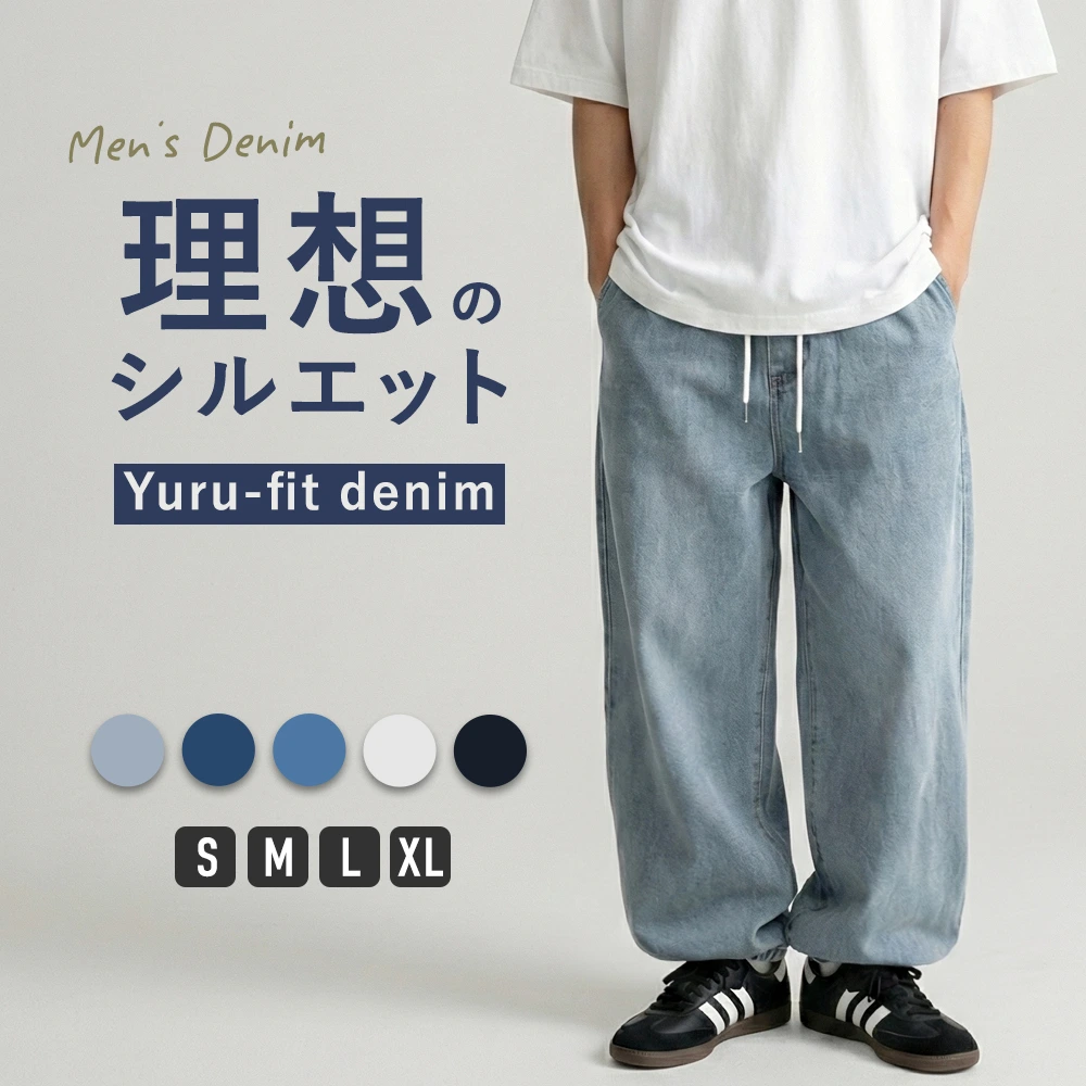 【当日発送対象】【メンズ】ゆるフィットデニム [商品番号: 7856]