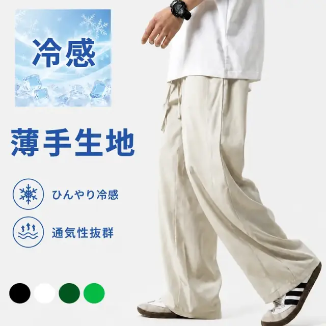 メンズ 冷感 薄手 ワイドパンツ [商品番号: 2566]