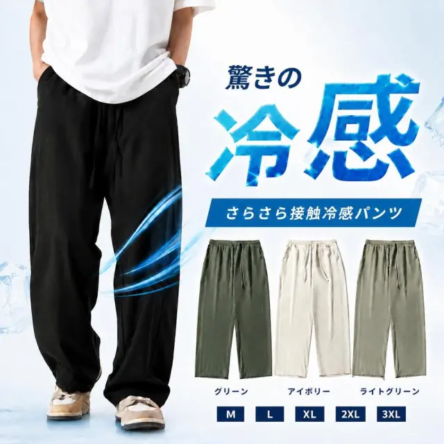 メンズ 冷感 薄手 ワイドパンツ [商品番号: 2566]