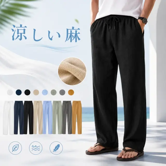 メンズ 麻 薄手 パンツ [商品番号: 2568]