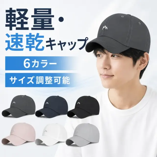 軽量速乾 ワンポイントキャップ サイズ調整可能 6カラー ユニセックス  [商品番号: 2696]