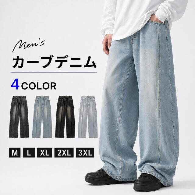 メンズ ワイドカーブデニムパンツ [商品番号: 2702]