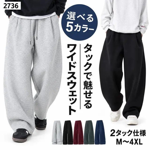 メンズ 2タック極太ワイドスウェットパンツ [商品番号: 2736]