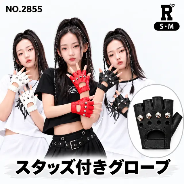 キッズ ダンス衣装 小物 スタッズ付き指なしグローブ【商品番号:2855】