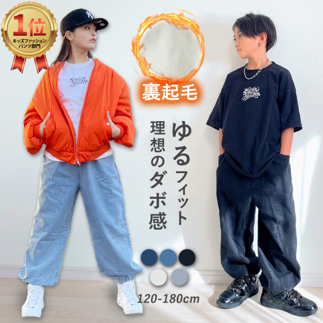 【当日発送対象】【キッズ】選べる3種タイプ ゆるフィットデニム