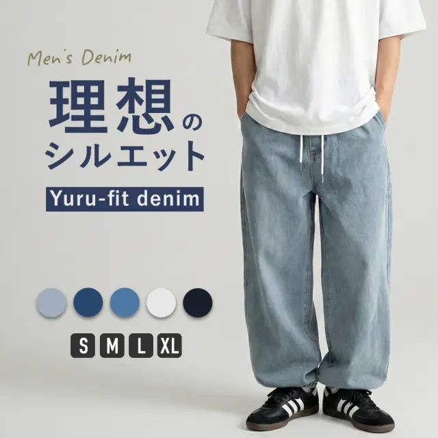 【当日発送対象】【メンズ】ゆるフィットデニム [商品番号: 7856]