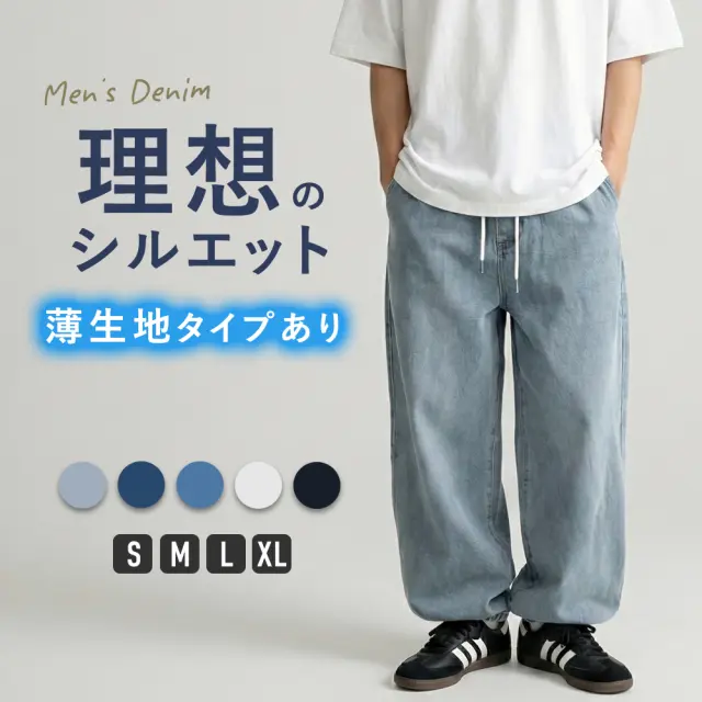 【当日発送対象】【メンズ】ゆるフィットデニム [商品番号: 7856]
