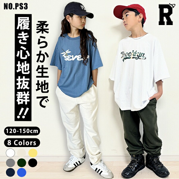 【当日発送対象】キッズ ベーシックスウェットパンツ [商品番号: ps3]