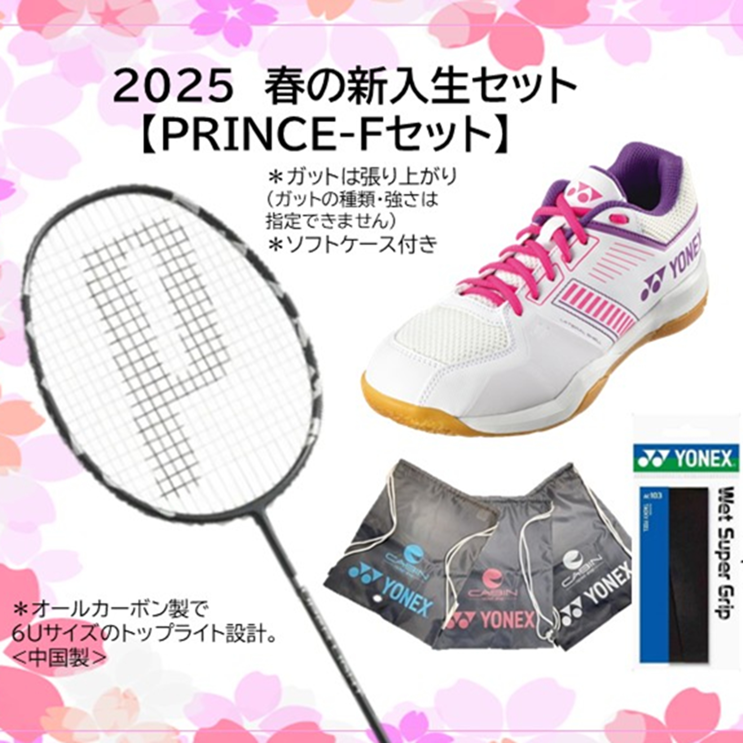 2025春のバドミントンスターターセット プリンス スーパーライト
