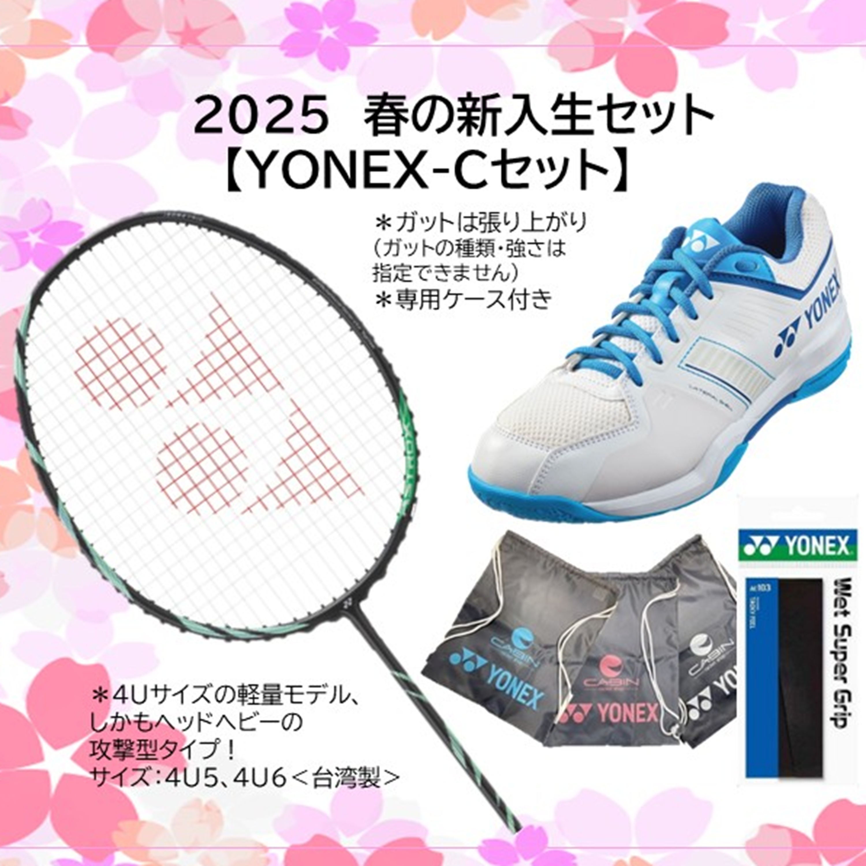 2025春のバドミントンスターターセット ヨネックス アストロクス11＋