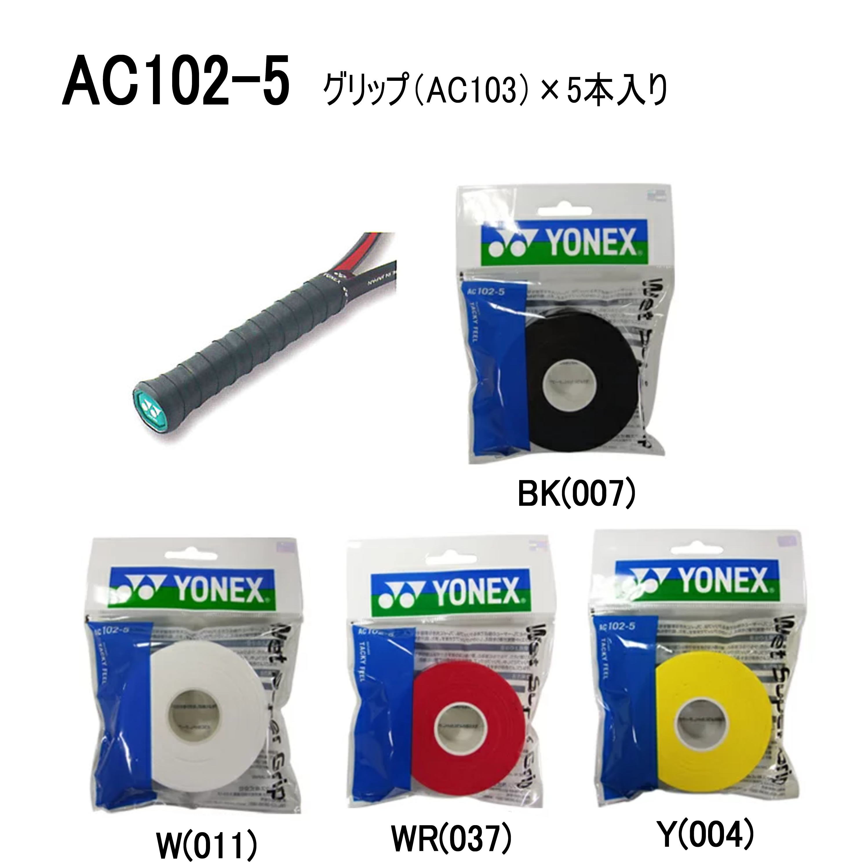 YONEX アクセサリー　グリップテープ　ウェットスーパーグリップ（5本入）詰め替え用　　品番：AC102-5