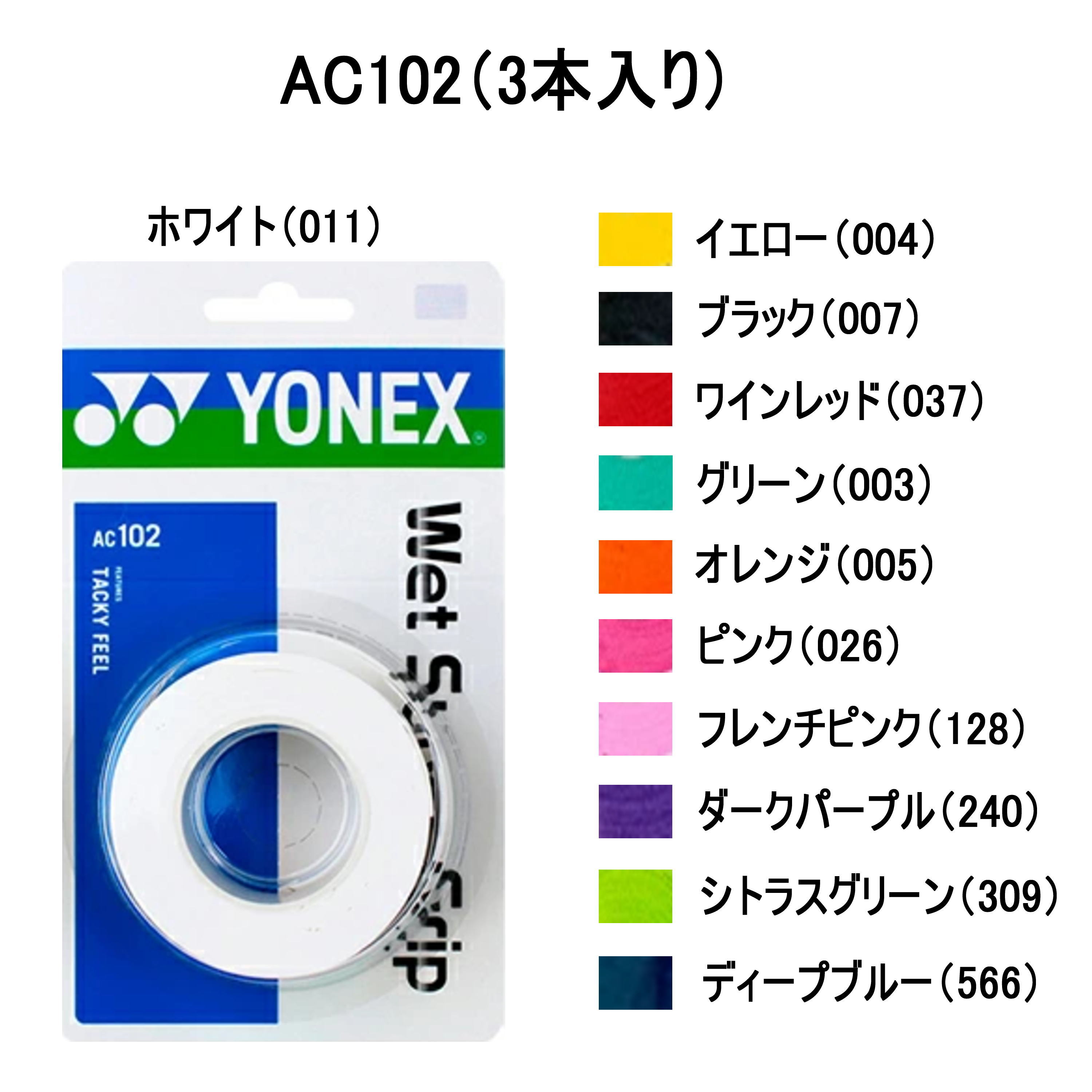 YONEX アクセサリー　グリップテープ　ウェットスーパーグリップ（3本入）　　品番：AC102